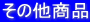 ���̑����i
