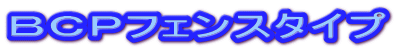 BCPフェンスタイプ