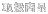 �戵���i
