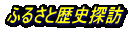 ふるさと歴史探訪