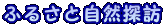 ふるさと自然探訪