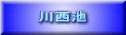 川西池 
