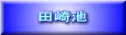 田崎池 