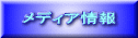 メディア情報 