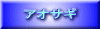 アオサギ 