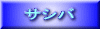 サシバ 