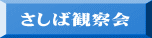 さしば観察会 