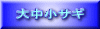 大中小サギ 
