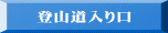 登山道入り口 