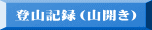 登山記録（山開き） 