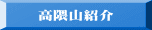 高隈山紹介 