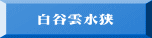 白谷雲水狭 