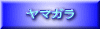 ヤマガラ 