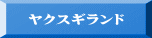 ヤクスギランド 