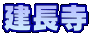 建長寺