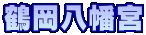 鶴岡八幡宮