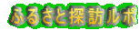 ふるさと探訪ルポ