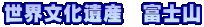 世界文化遺産 富士山