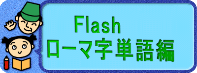 　　　　Flash 　　ローマ字単語編
