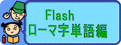 Flash ローマ字単語編