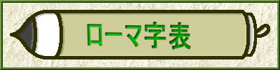 ローマ字表