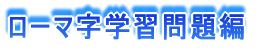 ローマ字学習問題編