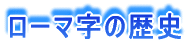ローマ字の歴史