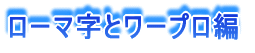 ローマ字とワープロ編