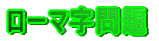ローマ字問題