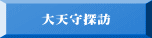 大天守探訪 