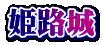 姫路城
