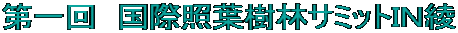 第一回 国際照葉樹林サミットIN綾