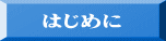 はじめに 