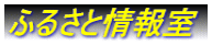 �ӂ邳�Ə��
