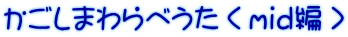 �������܂��ׂ�����mid�ҁ�