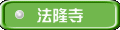 法隆寺