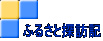 ふるさと探訪記