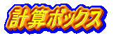 �v�Z�{�b�N�X