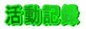活動記録