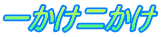 ꂩ񂩂