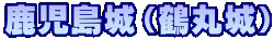鹿児島城（鶴丸城）