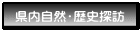 県内自然・歴史探訪