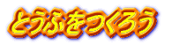とうふをつくろう