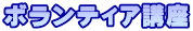 ボランティア講座