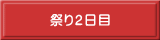 祭り２日目 