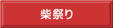 柴祭り 