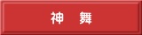 神　舞 