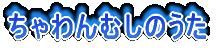 ちゃわんむしのうた