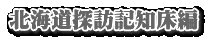 北海道探訪記知床編