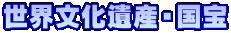 世界文化遺産・国宝